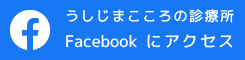 うしじまこころの診療所Facebook