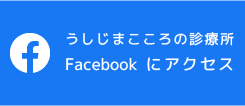 うしじまこころの診療所Facebook