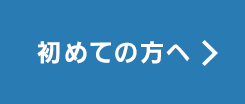 初めての方へ