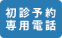 初診予約専用電話